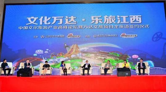 &ldquo;文化萬達(dá) 樂旅江西&rdquo;中國(guó)文化旅游產(chǎn)業(yè)高峰論壇在昌舉行-