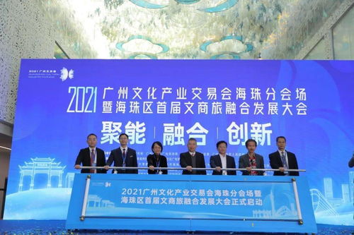 2021廣州文化產業交易會海珠分會場暨海珠區首屆文商旅融合發展大會在工美港藝博中心開幕