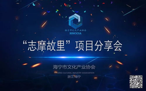 海寧市文化產業協會首屆文化沙龍 志摩故里 項目介紹分享會圓滿成功