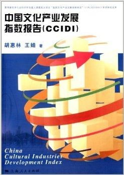 中國文化產業發展指數報告