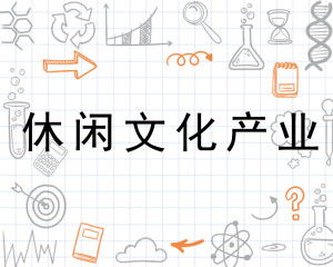 休閑文化產(chǎn)業(yè)