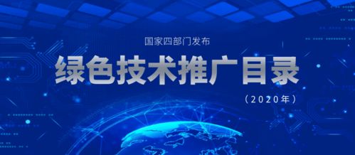 2020年國家四部門聯合發布綠色技術推廣目錄 推動綠色創新，助力可持續發展