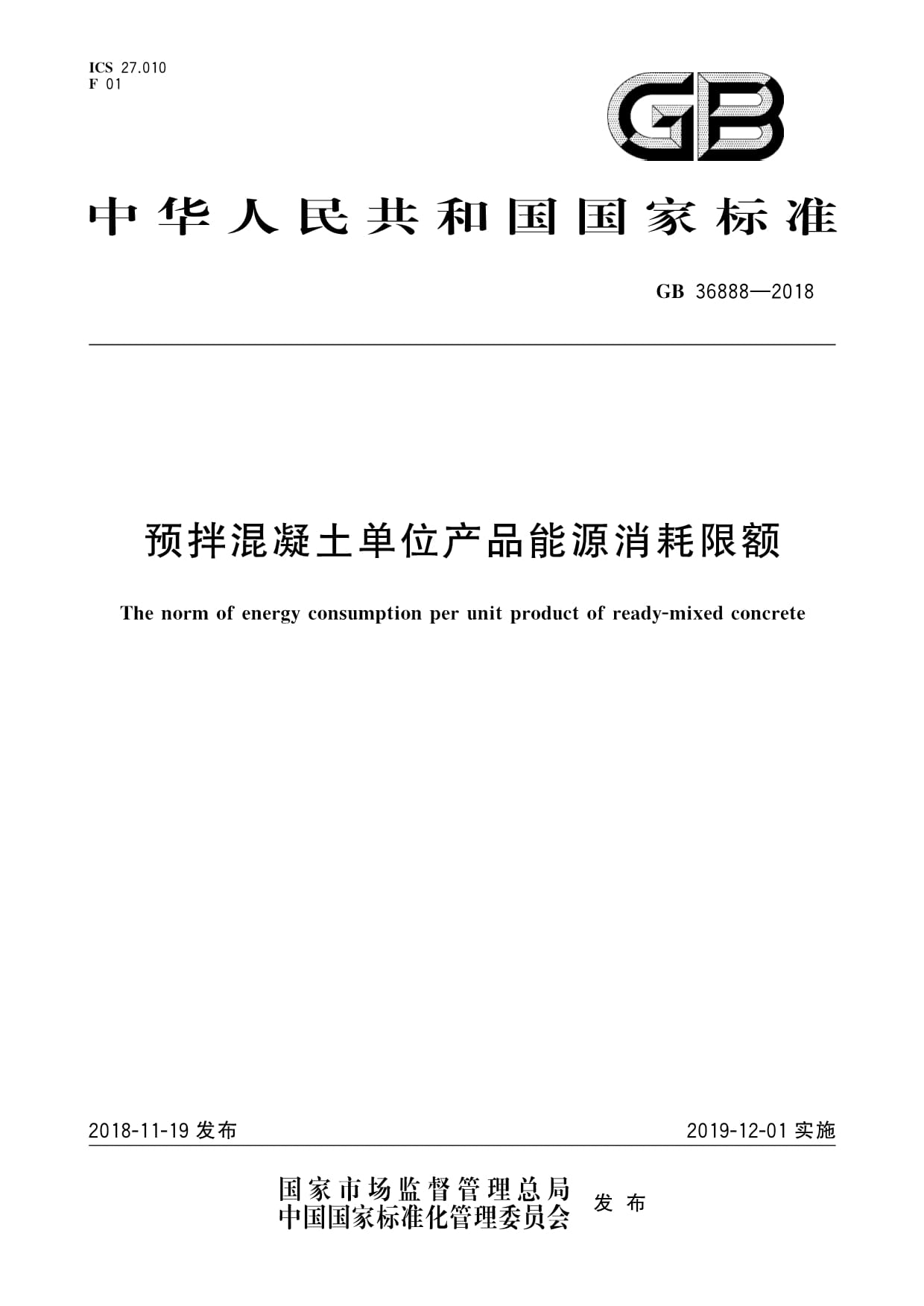 《GB 36888-2018 預拌混凝土單位產品能源消耗限額》解讀 推動行業綠色低碳轉型的關鍵標準