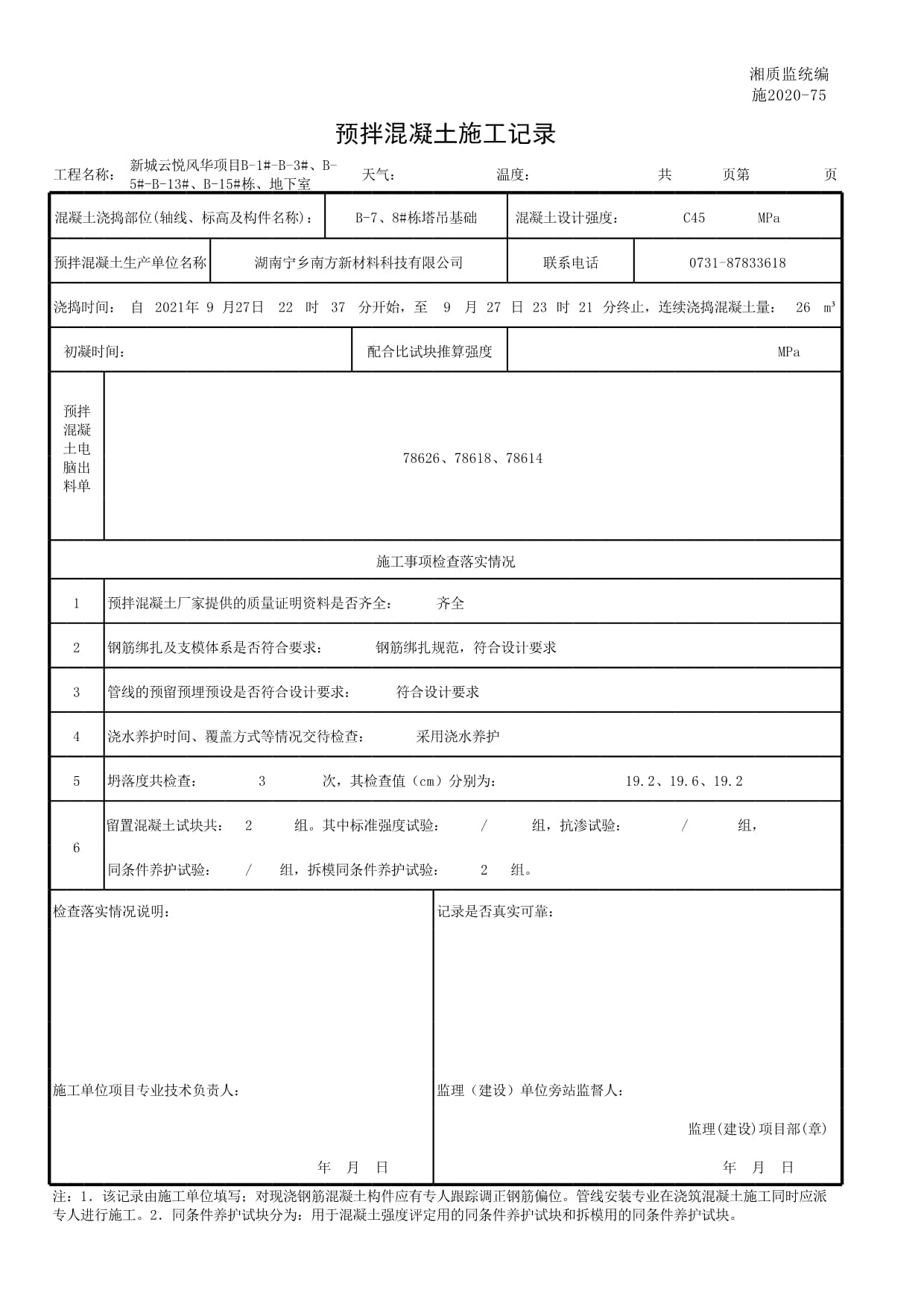 七號棟預(yù)拌混凝土施工質(zhì)量控制與過程記錄